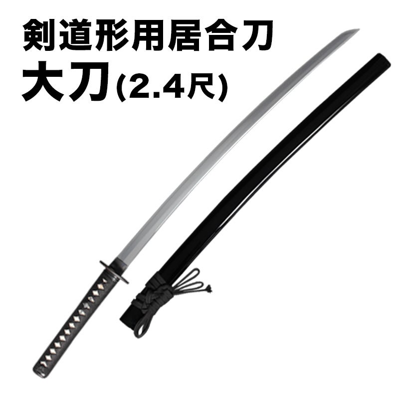 新型】剣道形用居合刀 大刀(2.4尺)| 東山堂