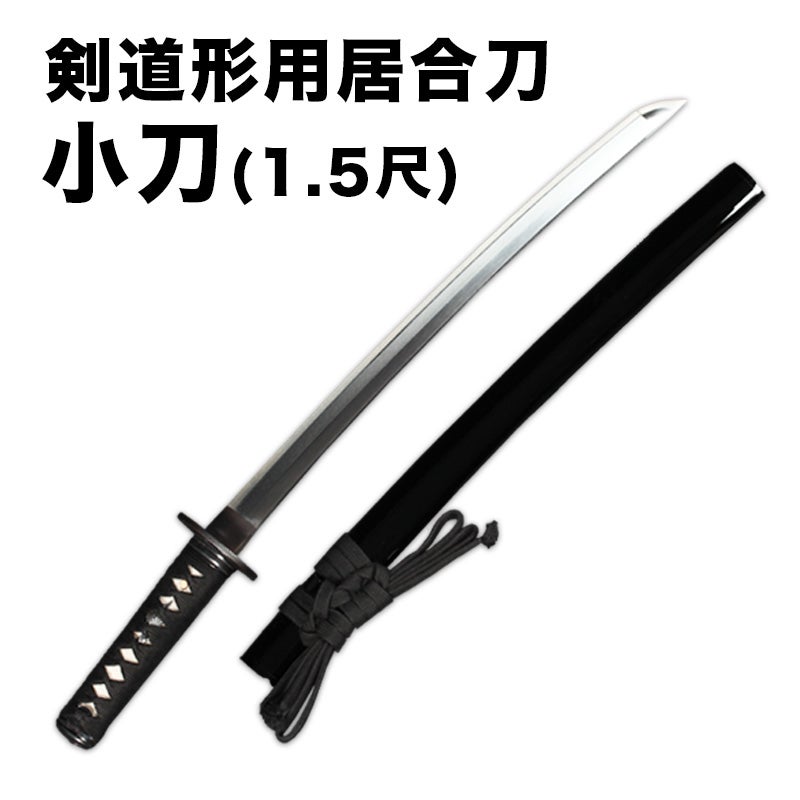 新型】剣道形用居合刀 小刀(1.5尺)| 東山堂