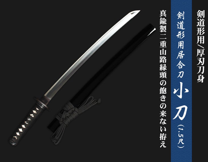 新型】剣道形用居合刀 小刀(1.5尺)| 東山堂