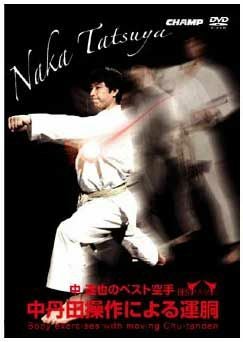 中達也のベスト空手　1&2 セット、空手道の発見 空手・DVD】 中 達也のベスト空手 -中丹田操作による運胴-空手道