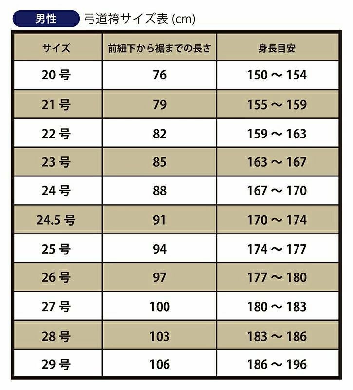 男子用弓道袴サイズ