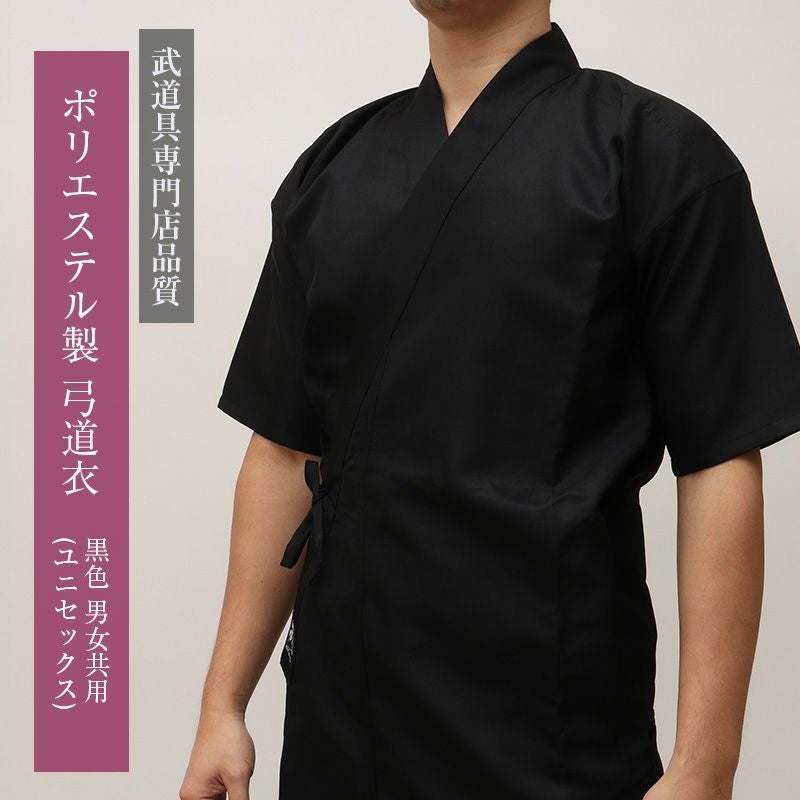 [武道具専門店品質]上製 ポリエステル 弓道衣「武」 黒 男女共用 0～5号