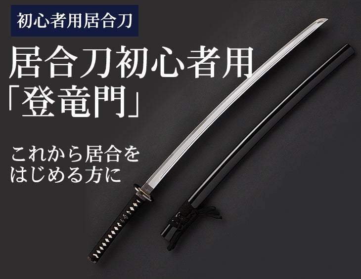 即納居合刀・7本限定】居合刀初心者用「登竜門」 2尺3寸5分 七宝海鼠透