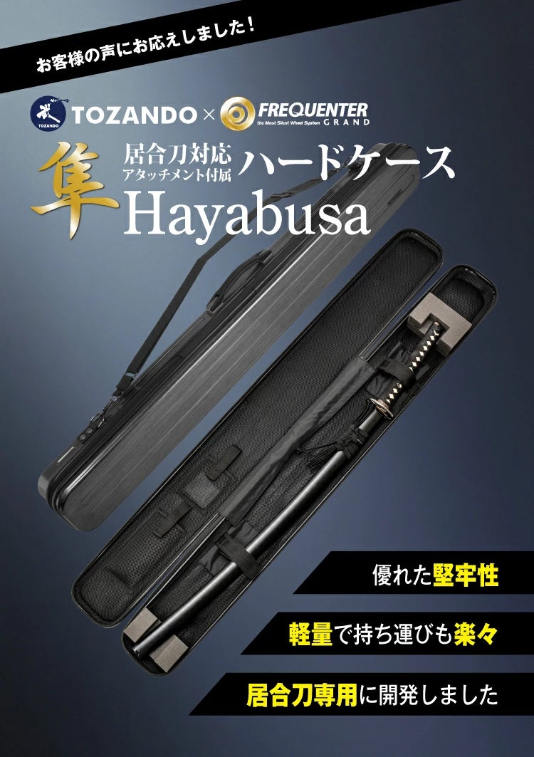 居合刀対応ハードケース「隼-Hayabusa-」 【居合刀 ケース】