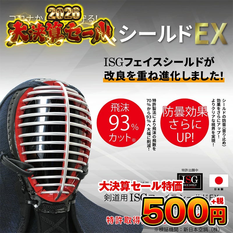 剣道用防曇フェイスシールドEX
