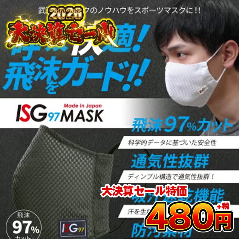 レビューキャンペーン】スポーツマスク ISG97| 東山堂