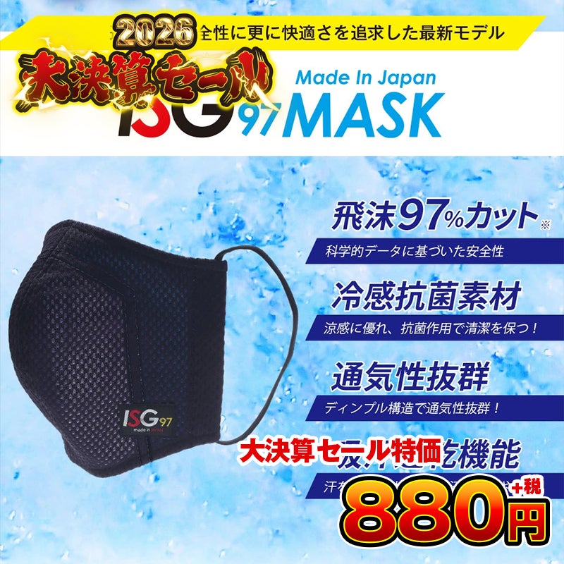 新発売】スポーツマスク ISG97冷感| 東山堂