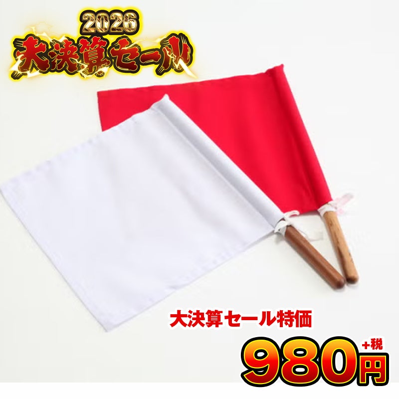 新商品】紅白審判旗（チーク材）| 東山堂