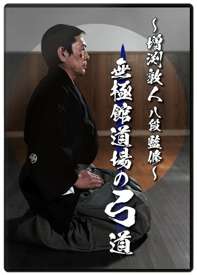 増渕敦人八段監修～無極館道場の弓道【DVD】 | 東山堂WEBショップ