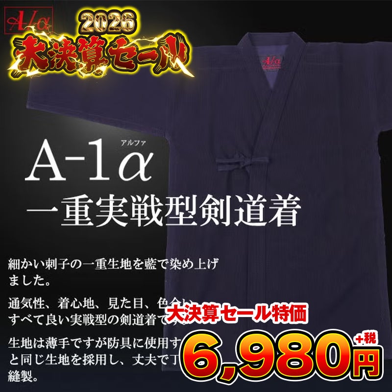 A-1α 一重実戦型剣道着| 東山堂