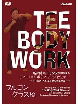 脳と体のバランスを調整する ティー(Tee)ボディワークセミナー