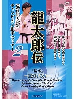 荒賀龍太郎のチャンピオン組手セミナー2 龍太郎伝 「基本」 -変幻する