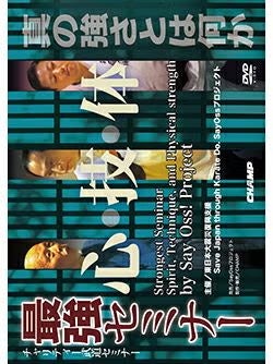 チャリティー武道セミナー 『最強セミナー 心・技・体』【DVD】 | 東山